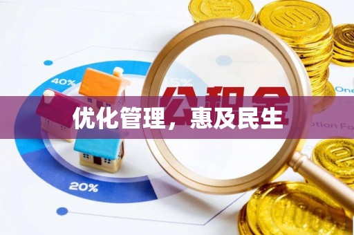 清原优化管理，惠及民生