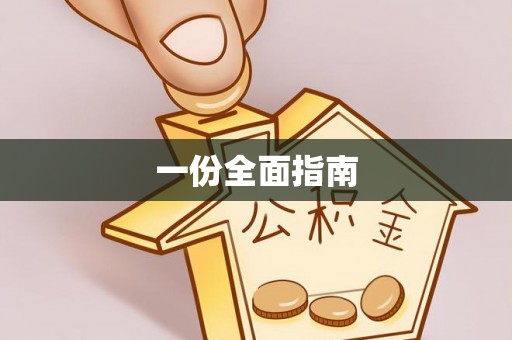 清原一份全面指南