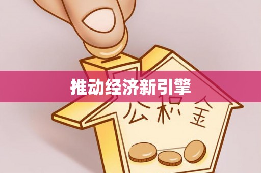 清原推动经济新引擎
