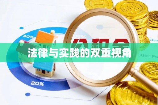 清原法律与实践的双重视角