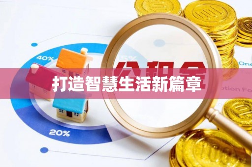清原打造智慧生活新篇章