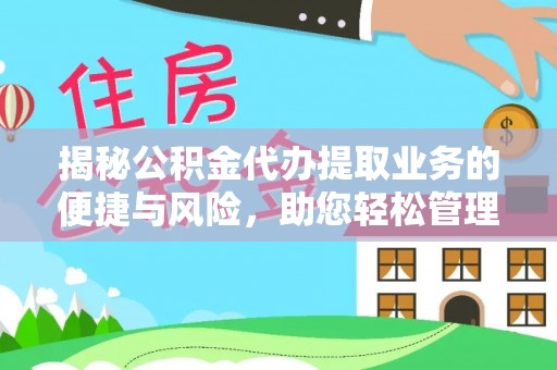 清原揭秘公积金代办提取业务的便捷与风险，助您轻松管理个人财务
