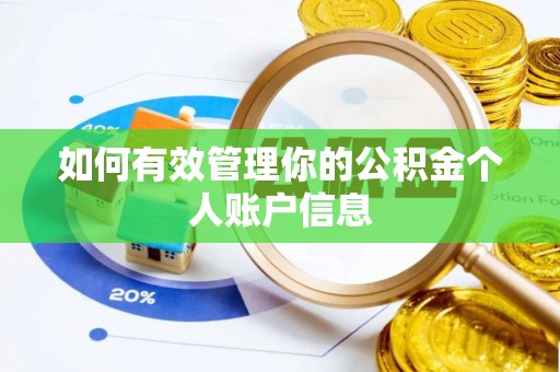 清原如何有效管理你的公积金个人账户信息
