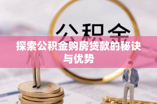 清原探索公积金购房贷款的秘诀与优势
