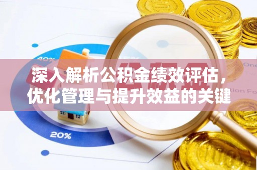 清原深入解析公积金绩效评估，优化管理与提升效益的关键路径