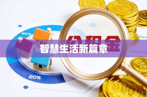 清原智慧生活新篇章
