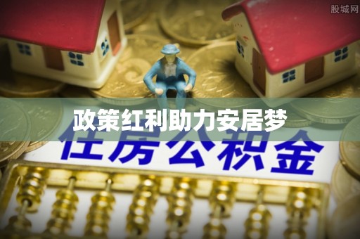 清原政策红利助力安居梦