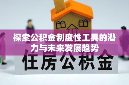 清原探索公积金制度性工具的潜力与未来发展趋势