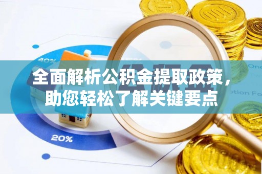 清原全面解析公积金提取政策，助您轻松了解关键要点