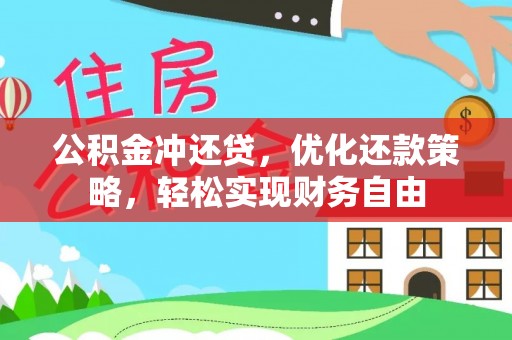 清原公积金冲还贷，优化还款策略，轻松实现财务自由