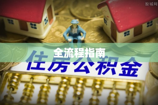 清原全流程指南