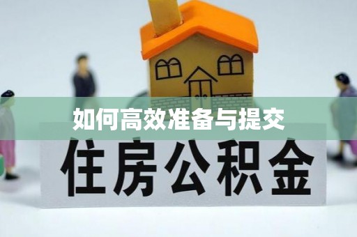 清原如何高效准备与提交