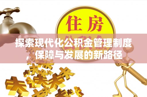 清原探索现代化公积金管理制度，保障与发展的新路径