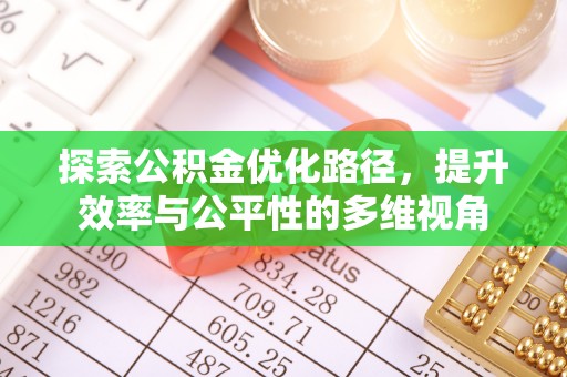 清原探索公积金优化路径，提升效率与公平性的多维视角