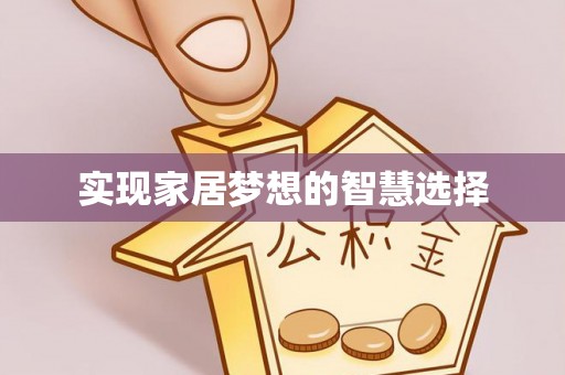 清原实现家居梦想的智慧选择