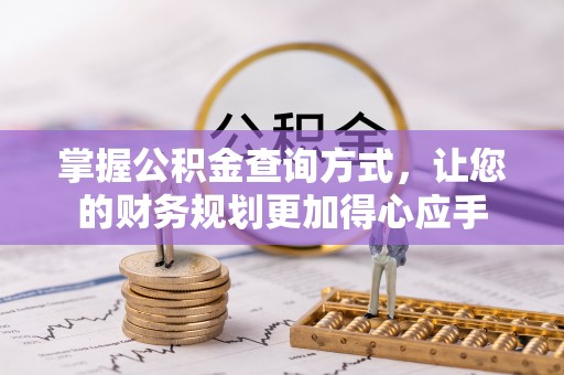 清原掌握公积金查询方式，让您的财务规划更加得心应手