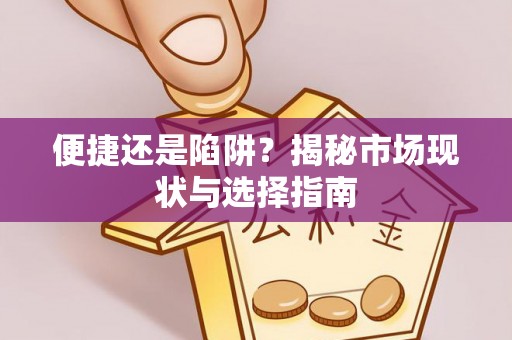 清原便捷还是陷阱？揭秘市场现状与选择指南
