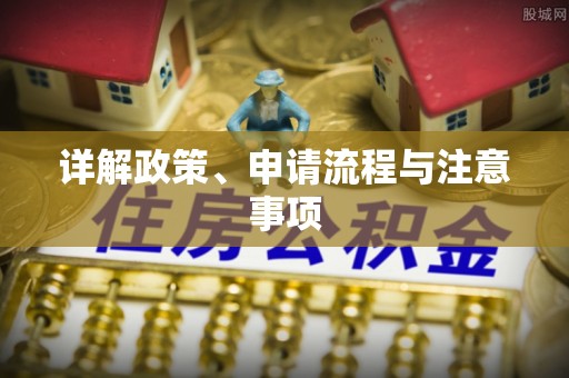 清原详解政策、申请流程与注意事项